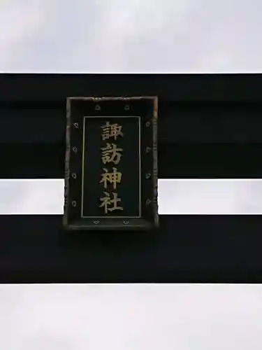 諏訪神社のその他建物