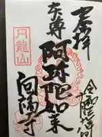 向福寺の御朱印