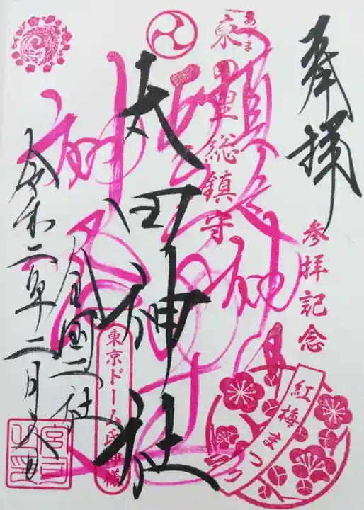 牛天神北野神社の御朱印