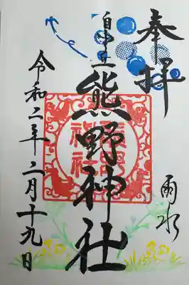 自由が丘熊野神社(東京都)