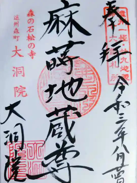 大洞院の御朱印