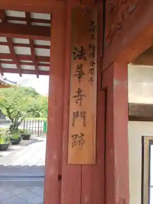 法華寺(奈良県)