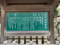 大和神社の歴史