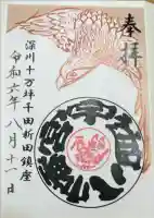 宇迦八幡宮の御朱印