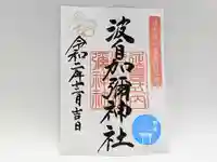 日本唯一香辛料の神 波自加彌神社の御朱印