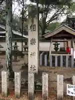 相楽神社のその他建物