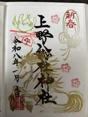 上野総社神社の御朱印