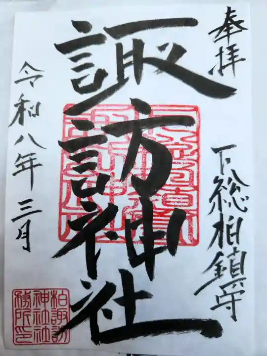 柏諏訪神社の{uncategorized: "未分類", other: "その他", undefined: "問題あり", building: "その他建物", grave: "お墓", sacred_gate: "鳥居", guardian: "狛犬", statue: "像", buddha: "仏像", history: "歴史", nature: "自然", garden: "庭園", animal: "動物", pagoda: "塔", temizu: "手水舎", mountain_gate: "山門・神門", sanctuary: "本殿・本堂", subordinate: "末社・摂社", art: "芸術", scenery: "景色", jizo: "地蔵", ema: "絵馬", goshuin: "御朱印", omikuji: "おみくじ", items: "授与品その他", amulet: "お守り", goshuincho: "御朱印帳", eats: "食事", festival: "お祭り", votive_dance: "神楽", shichigosan: "七五三参", wedding: "結婚式", experience: "体験その他", initially: "初詣", around: "周辺", anti_infection: "感染症対策"}