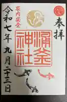 涌釜神社の御朱印