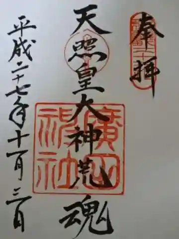 廣田神社の御朱印