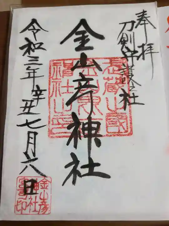 金山彦神社の御朱印