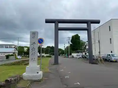 千歳神社(北海道)
