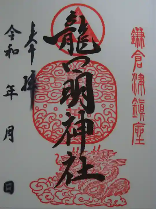 龍口明神社の御朱印