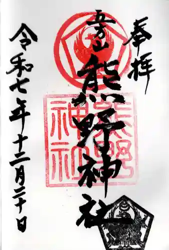 五方山熊野神社の御朱印