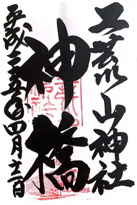 神橋(二荒山神社)の御朱印