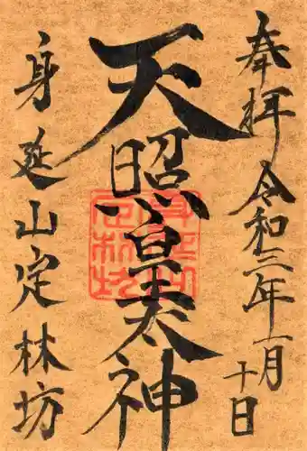 日蓮宗 総本山 塔頭 定林坊(じょうりんぼう)の御朱印