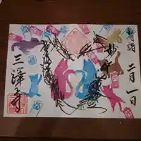 三澤寺の御朱印