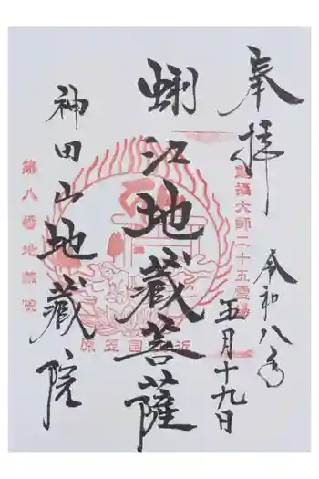 地蔵院の御朱印 2026年05月