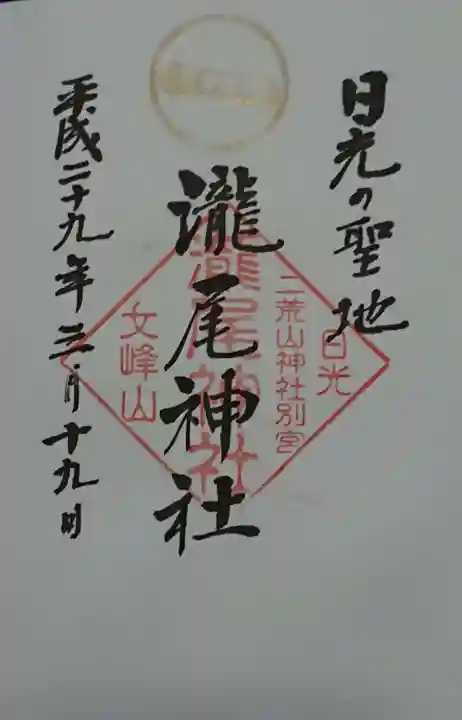 瀧尾神社(日光二荒山神社別宮)の御朱印