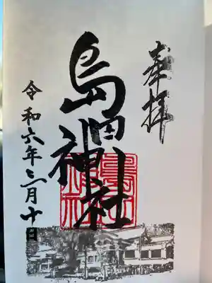 島田神社の御朱印