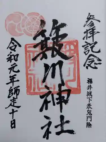 簸川神社の御朱印