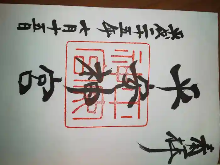 平安神宮の御朱印