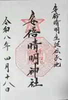 安倍晴明神社(阿倍王子神社境外末社)の御朱印