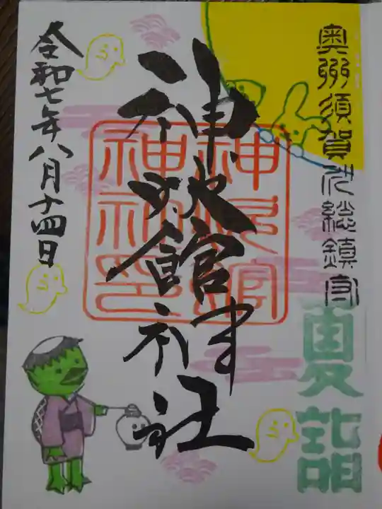 神炊館神社 ⁂奥州須賀川総鎮守⁂の御朱印