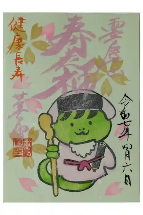 行願寺（革堂）の御朱印