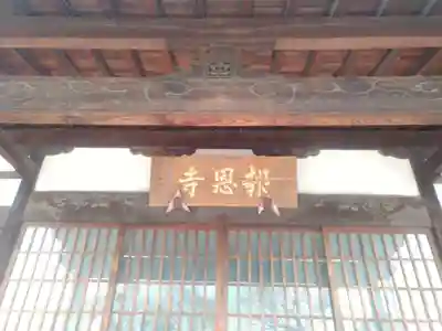 報恩寺の本殿・本堂