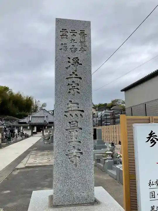 無量寺のその他建物