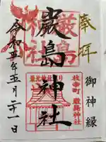 枝幸厳島神社の御朱印