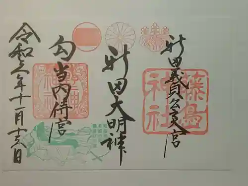 藤島神社（贈正一位新田義貞公之大宮）の御朱印
