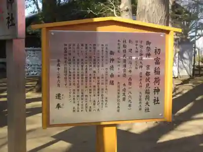 初富稲荷神社(千葉県)