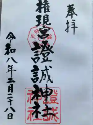 證誠神社の{uncategorized: "未分類", other: "その他", undefined: "問題あり", building: "その他建物", grave: "お墓", sacred_gate: "鳥居", guardian: "狛犬", statue: "像", buddha: "仏像", history: "歴史", nature: "自然", garden: "庭園", animal: "動物", pagoda: "塔", temizu: "手水舎", mountain_gate: "山門・神門", sanctuary: "本殿・本堂", subordinate: "末社・摂社", art: "芸術", scenery: "景色", jizo: "地蔵", ema: "絵馬", goshuin: "御朱印", omikuji: "おみくじ", items: "授与品その他", amulet: "お守り", goshuincho: "御朱印帳", eats: "食事", festival: "お祭り", votive_dance: "神楽", shichigosan: "七五三参", wedding: "結婚式", experience: "体験その他", initially: "初詣", around: "周辺", anti_infection: "感染症対策"}