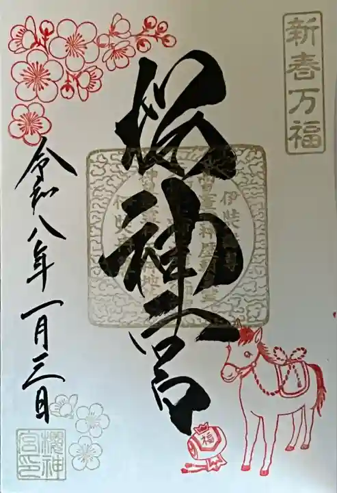 桜神宮(東京都)