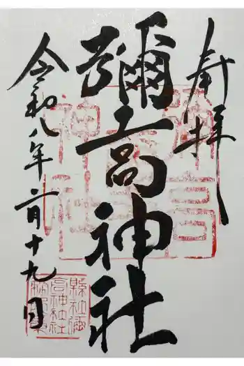 彌高神社の御朱印 2026年02月