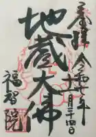福智院の御朱印