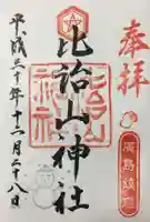 比治山神社の御朱印
