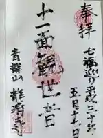 龍済寺の御朱印