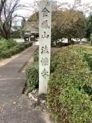 法幢寺の建物その他