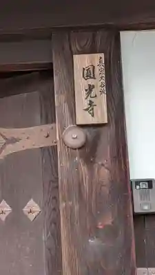 圓光寺(円光寺)(京都府)