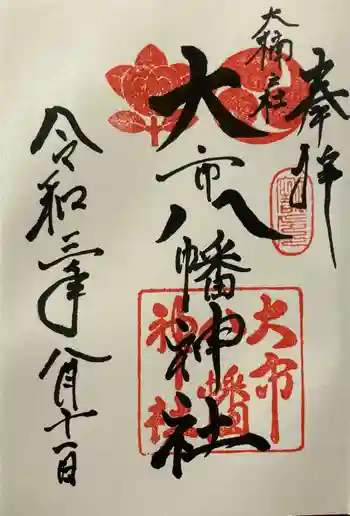 大市八幡神社の御朱印 2021年08月