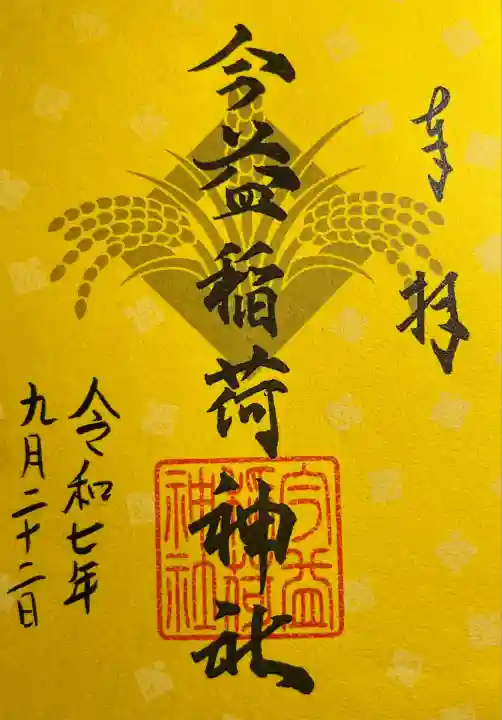 今益稲荷神社(福岡県)