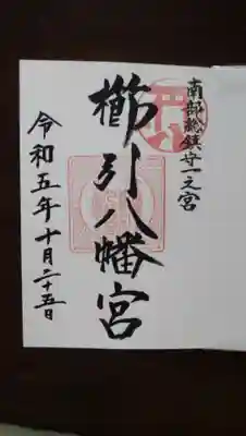 櫛引八幡宮(青森県)