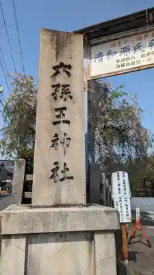 六孫王神社(京都府)