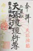 猿田彦神社の御朱印