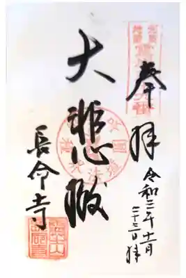 長命寺の御朱印