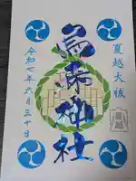 烏森神社の御朱印