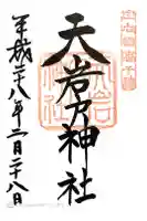 天岩戸神社の御朱印